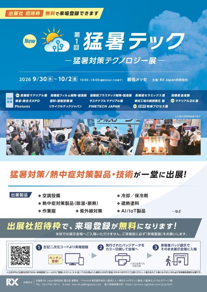 猛暑テック-－猛暑対策テクノロジー展－-チラシ-WAKO版-1_page-0001-1-724x1024.jpeg