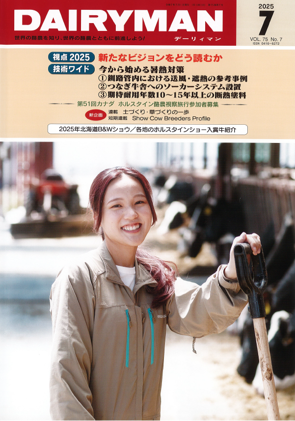 デーリィマン2025年7月号：表紙.png